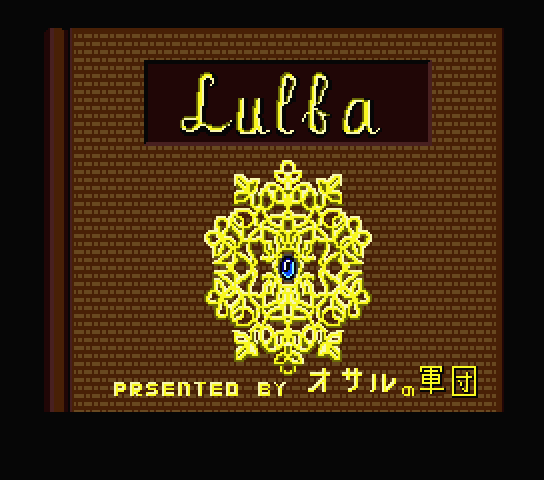 Title screen for the original Japanese version of Madoushi Lulba 魔導師ラルバ)