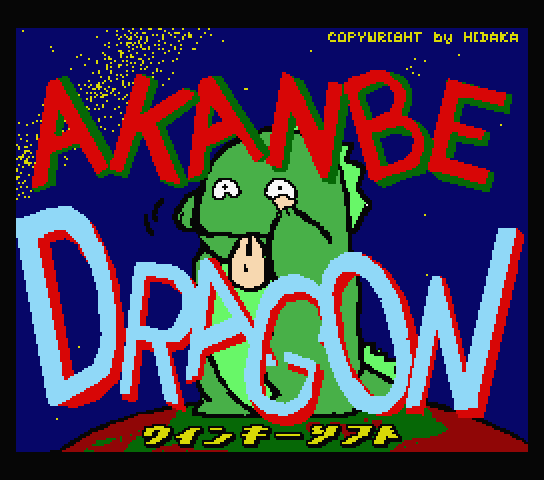 Akanbe Dragon aka あかんべドラゴン