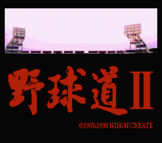 The Way of Baseball II 野球道II